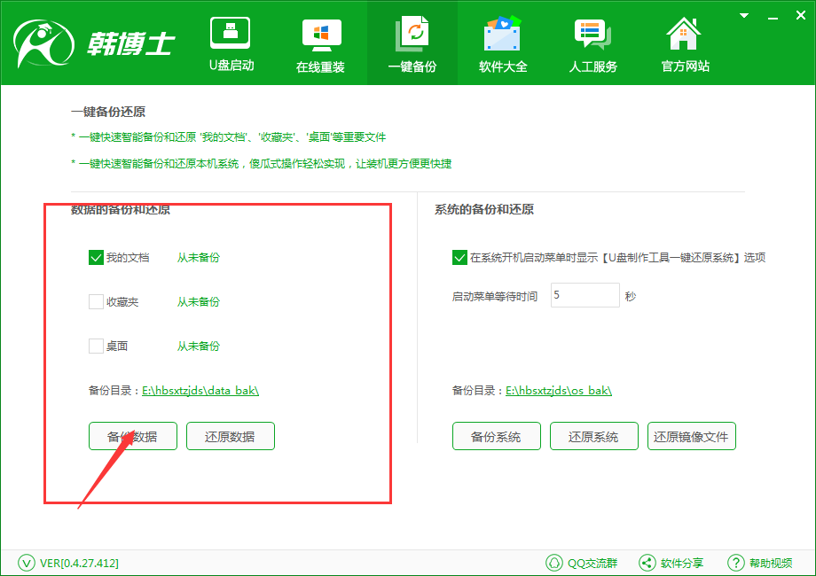 韓博士一鍵備份還原系統之備份我的文檔(2)