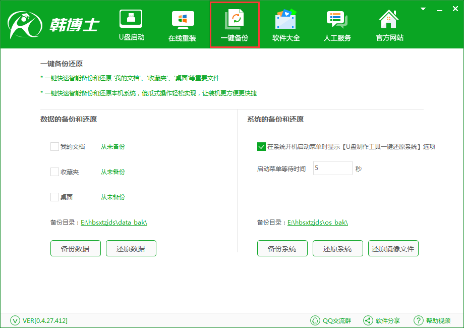 韓博士一鍵備份還原系統(tǒng)之備份桌面