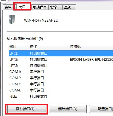 Win7打印機(jī)服務(wù)器端口添加方法