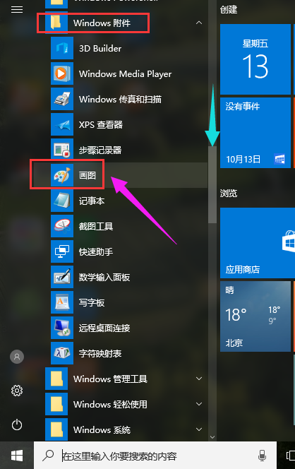 Win10系統如何打開畫圖工具