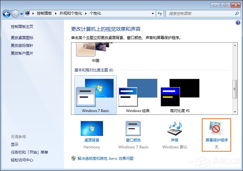 Win7屏幕保護程序設置技巧