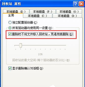 XP系統怎么不讓刪除的文件進入回收站的技巧