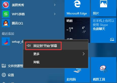 win10開(kāi)始屏幕添加程序快捷方式的技巧