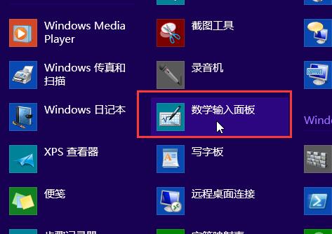 win8系統(tǒng)開啟手寫輸入公式功能的方法