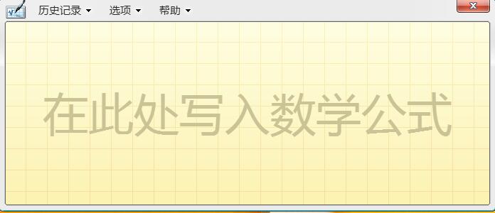 win8系統(tǒng)開啟手寫輸入公式功能的方法