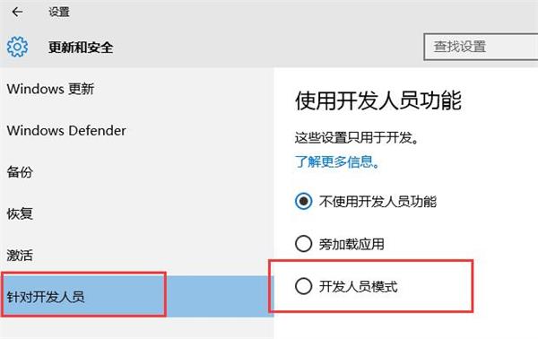 win10系統怎么開啟開發者模式