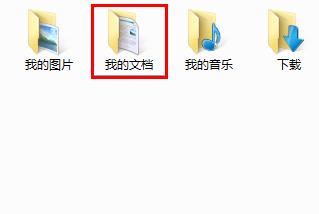 win7系統我的文檔路徑存放位置設置方法