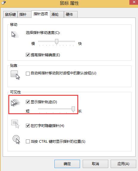 win8系統鼠標移動軌跡關閉方法