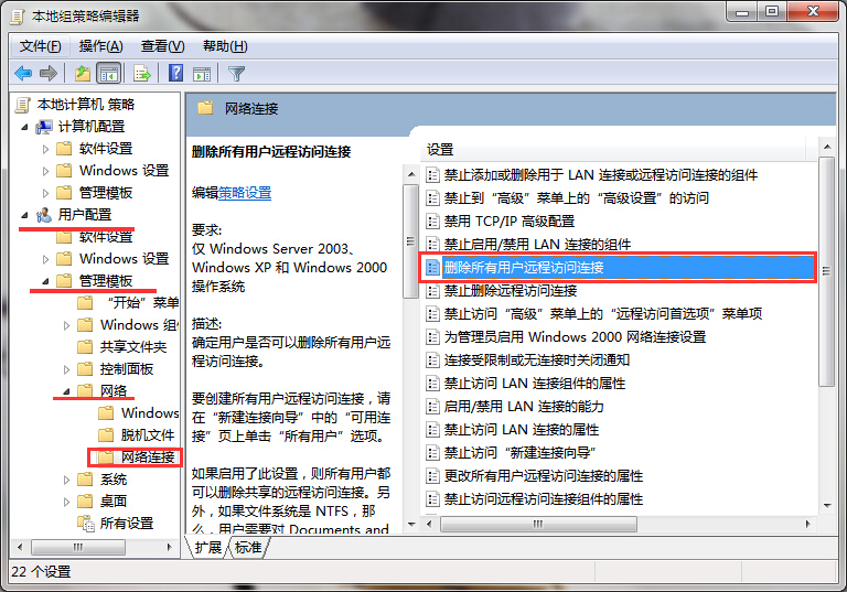 win7刪除所有用戶遠程訪問連接的方法
