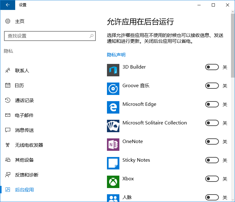 win10禁止應用在后臺運行的方法