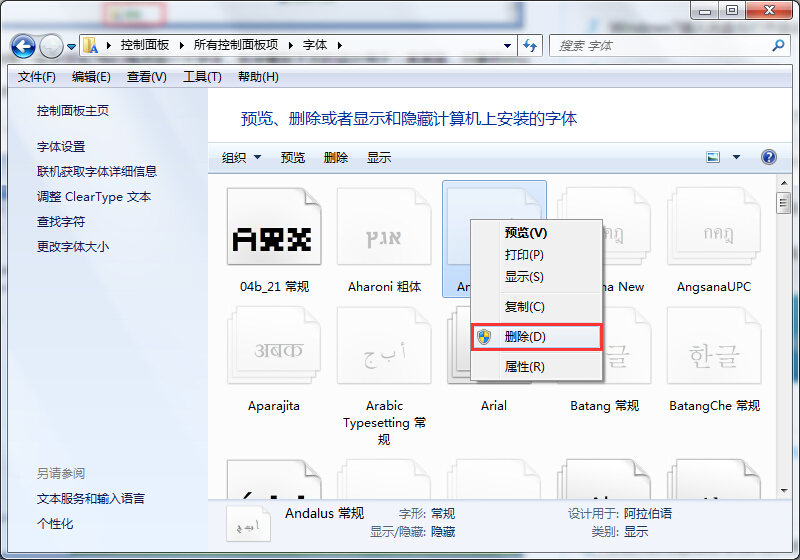 筆記本控制面板中無用字體刪除辦法