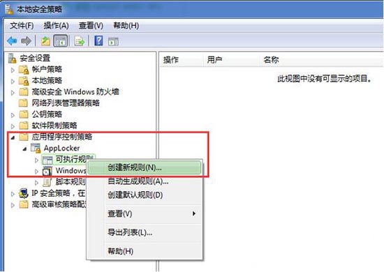 win7系統本地安全策略隔離病毒方法