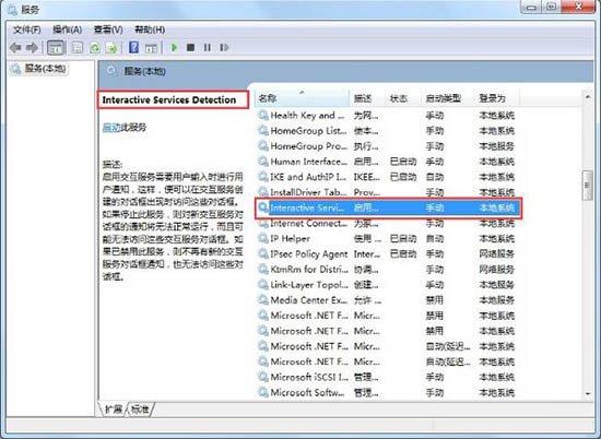 win7系統(tǒng)關(guān)閉交互式服務(wù)檢測(cè)窗口技巧