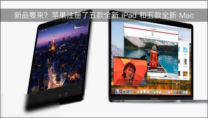 蘋果注冊了五款全新 iPad 和五款全新 Mac