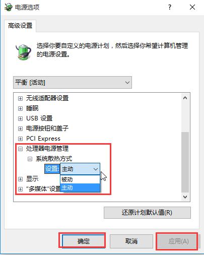 win10系統散熱方式更改教程