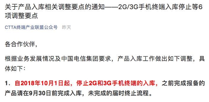 中國電信：10月1日起終止2G/3G手機終端入庫