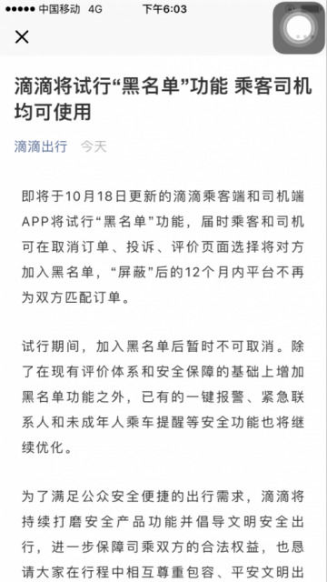 滴滴10月18日起試行“黑名單”功能 乘客司機均可使用