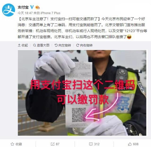 北京車主注意：支付寶掃碼可現場繳納交通罰款了