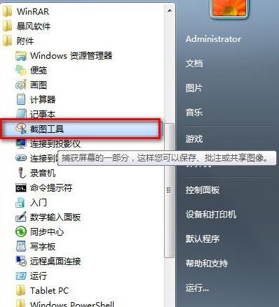 win7系統便捷截圖技巧