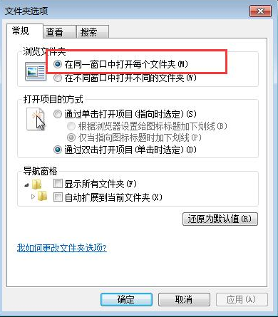 win7打開文件夾老是彈出新窗口怎么辦