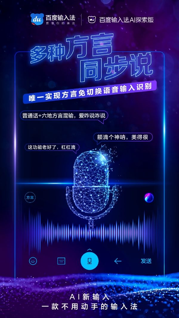 百度輸入法AI探索版發(fā)布：一款不用動(dòng)手的輸入法