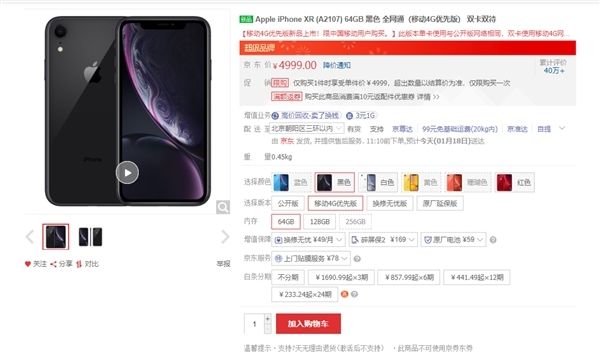 iPhone XR移動4G京東上架：4999元創歷史新低