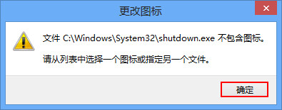 詳解Win8如何創建一鍵關機快捷方式