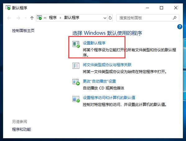 分享Win10默認瀏覽器或應用的設置方法