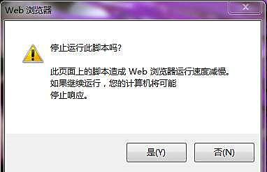 瀏覽網頁時提示是否停止運行此腳本的解決辦法