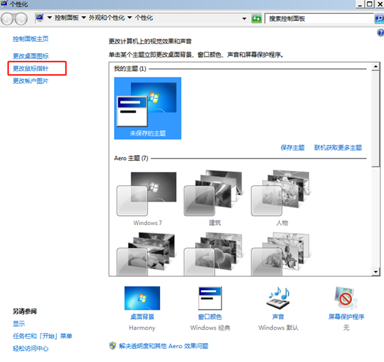 如何設置win7電腦中鼠標指針的靈敏度