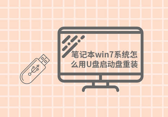 筆記本win7系統(tǒng)怎么用U盤啟動盤進(jìn)行重裝