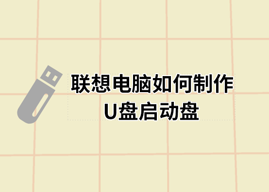 聯想電腦如何制作U盤啟動盤