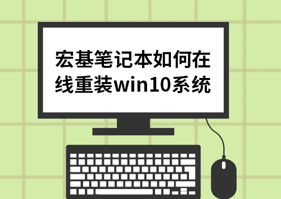 宏基筆記本如何在線重裝win10系統