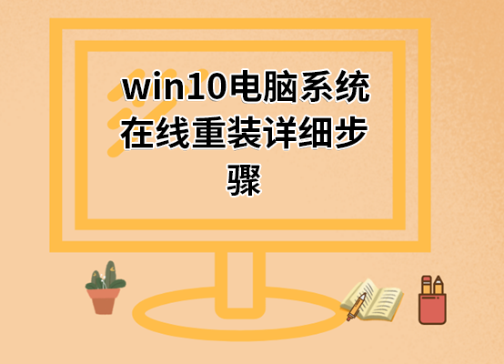 win10電腦系統在線重裝詳細步驟