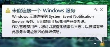 win7電腦提示“未能連接一個windows服務(wù)”消息如何解決