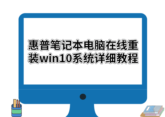 惠普筆記本電腦在線重裝win10系統詳細教程